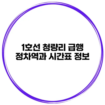 1호선 청량리 급행 정차역과 시간표 정보