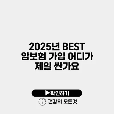 2025년 BEST 암보험 가입 어디가 제일 싼가요?