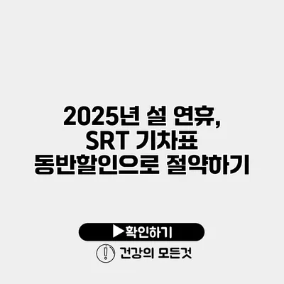 2025년 설 연휴, SRT 기차표 동반할인으로 절약하기
