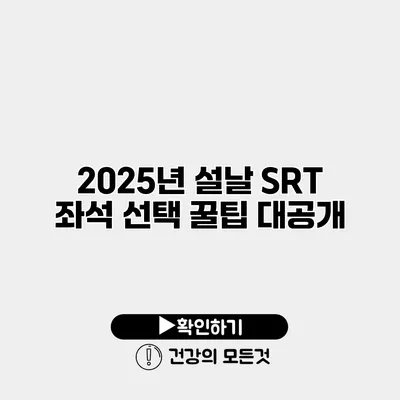 2025년 설날 SRT 좌석 선택 꿀팁 대공개