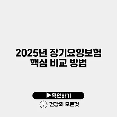 2025년 장기요양보험 핵심 비교 방법