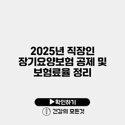 2025년 직장인 장기요양보험 공제 및 보험료율 정리