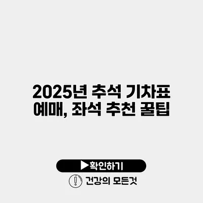 2025년 추석 기차표 예매, 좌석 추천 꿀팁