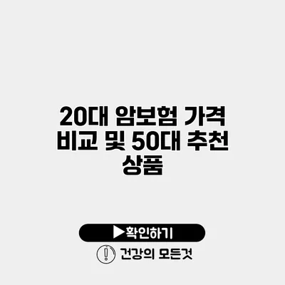 20대 암보험 가격 비교 및 50대 추천 상품
