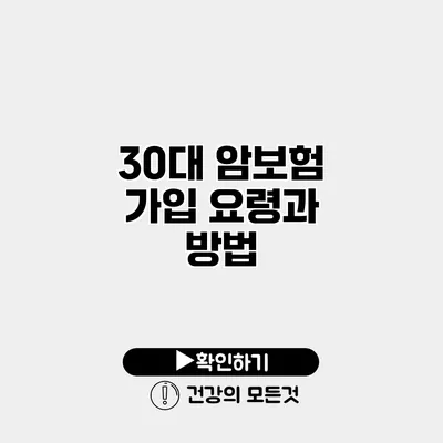 30대 암보험 가입 요령과 방법