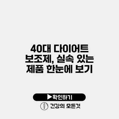 40대 다이어트 보조제, 실속 있는 제품 한눈에 보기