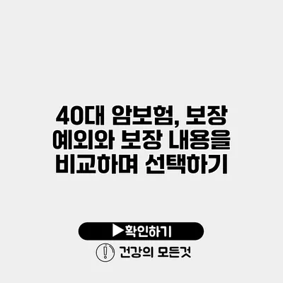 40대 암보험, 보장 예외와 보장 내용을 비교하며 선택하기