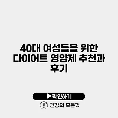 40대 여성들을 위한 다이어트 영양제 추천과 후기