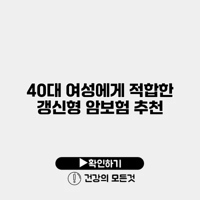 40대 여성에게 적합한 갱신형 암보험 추천