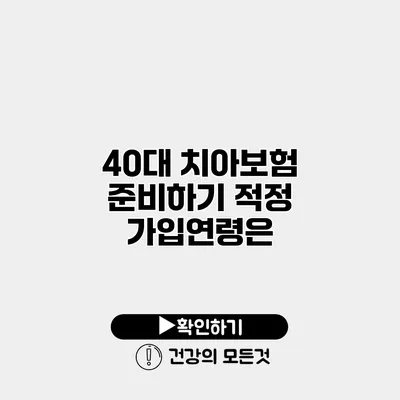 40대 치아보험 준비하기 적정 가입연령은?