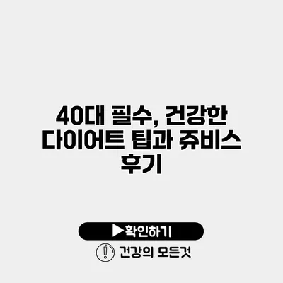 40대 필수, 건강한 다이어트 팁과 쥬비스 후기
