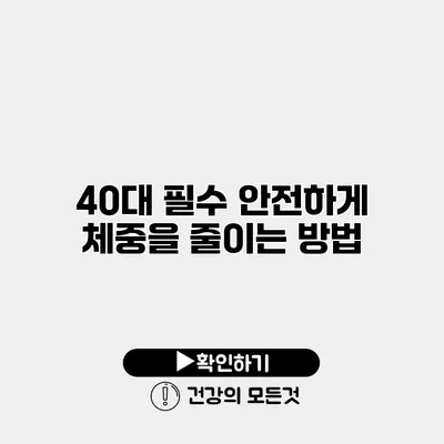 40대 필수 안전하게 체중을 줄이는 방법