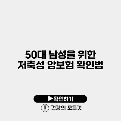 50대 남성을 위한 저축성 암보험 확인법