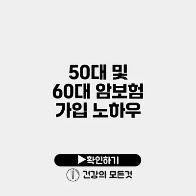 50대 및 60대 암보험 가입 노하우