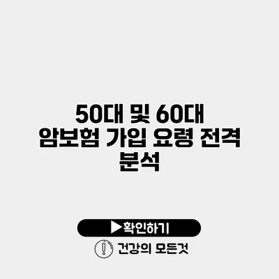 50대 및 60대 암보험 가입 요령 전격 분석
