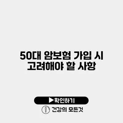 50대 암보험 가입 시 고려해야 할 사항