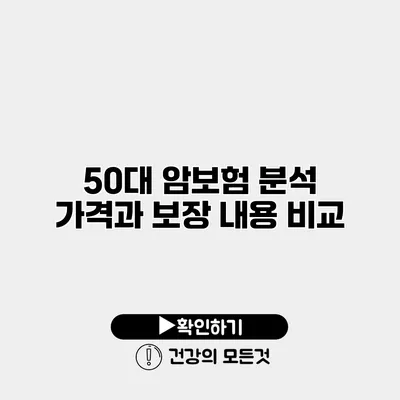 50대 암보험 분석 가격과 보장 내용 비교