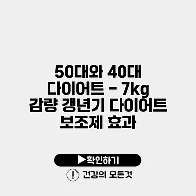 50대와 40대 다이어트 - 7kg 감량 갱년기 다이어트 보조제 효과