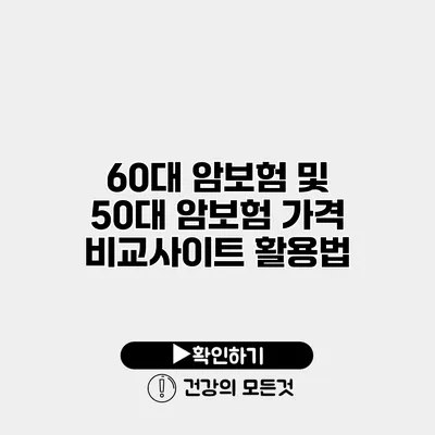 60대 암보험 및 50대 암보험 가격 비교사이트 활용법