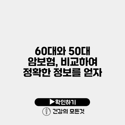 60대와 50대 암보험, 비교하여 정확한 정보를 얻자