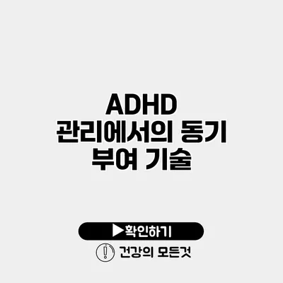 ADHD 관리에서의 동기 부여 기술