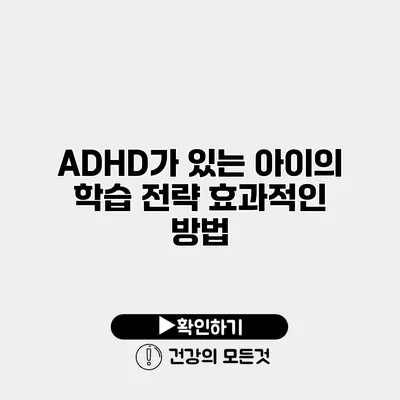 ADHD가 있는 아이의 학습 전략 효과적인 방법