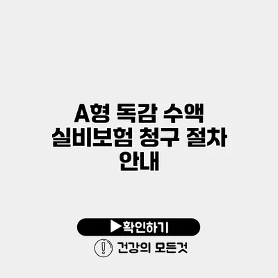 A형 독감 수액 실비보험 청구 절차 안내