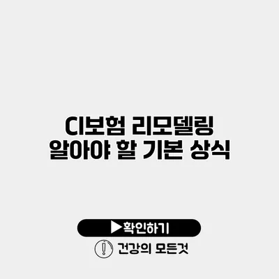 CI보험 리모델링 알아야 할 기본 상식