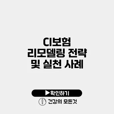 CI보험 리모델링 전략 및 실천 사례