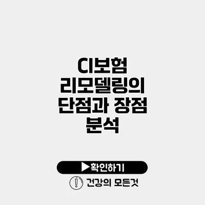 CI보험 리모델링의 단점과 장점 분석