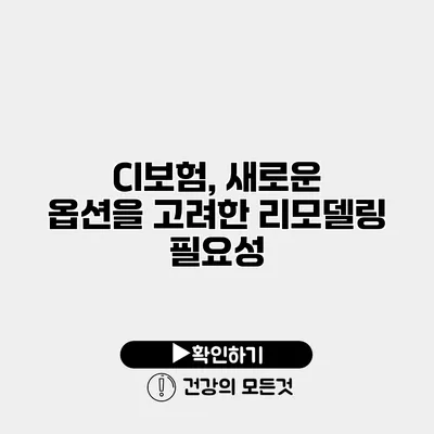 CI보험, 새로운 옵션을 고려한 리모델링 필요성