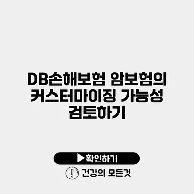 DB손해보험 암보험의 커스터마이징 가능성 검토하기