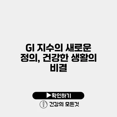 GI 지수의 새로운 정의, 건강한 생활의 비결