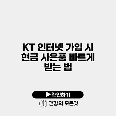 KT 인터넷 가입 시 현금 사은품 빠르게 받는 법