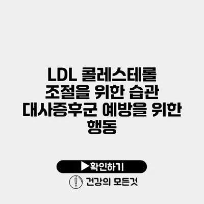 LDL 콜레스테롤 조절을 위한 습관 대사증후군 예방을 위한 행동