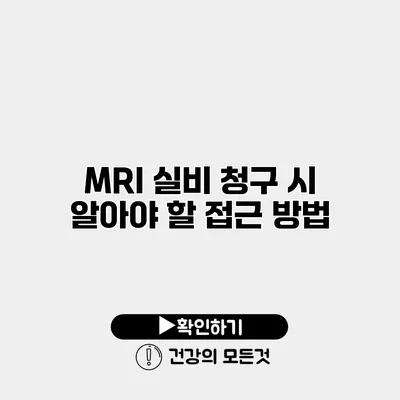 MRI 실비 청구 시 알아야 할 접근 방법