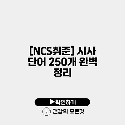 [NCS/취준] 시사 단어 250개 완벽 정리