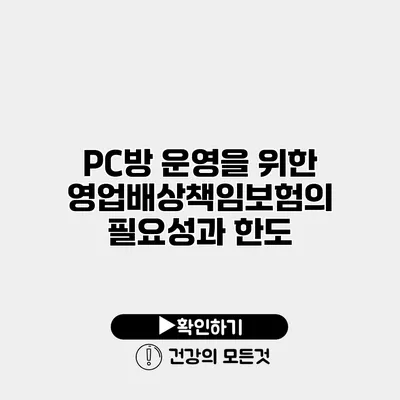 PC방 운영을 위한 영업배상책임보험의 필요성과 한도