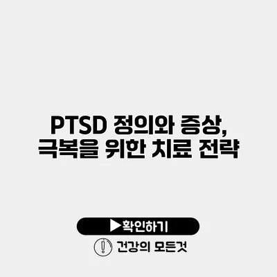 PTSD 정의와 증상, 극복을 위한 치료 전략