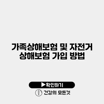 가족상해보험 및 자전거 상해보험 가입 방법