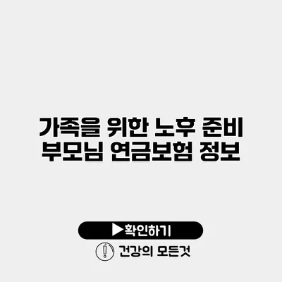 가족을 위한 노후 준비 부모님 연금보험 정보