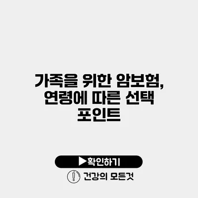 가족을 위한 암보험, 연령에 따른 선택 포인트