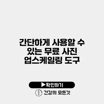 간단하게 사용할 수 있는 무료 사진 업스케일링 도구