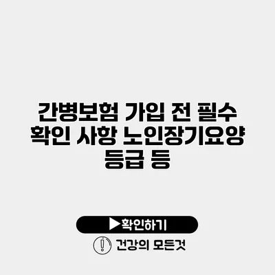 간병보험 가입 전 필수 확인 사항 노인장기요양 등급 등