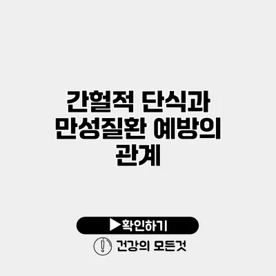 간헐적 단식과 만성질환 예방의 관계