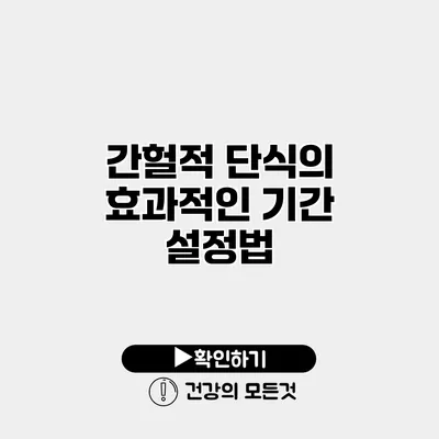 간헐적 단식의 효과적인 기간 설정법