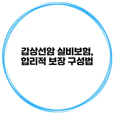 갑상선암 실비보험, 합리적 보장 구성법