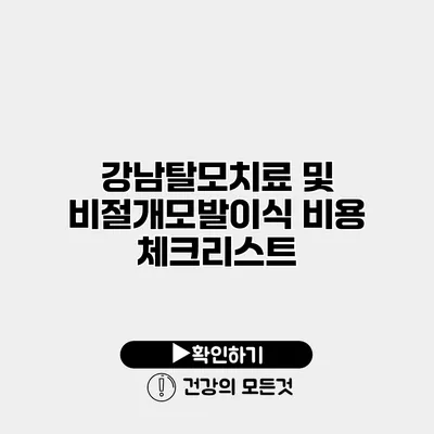 강남탈모치료 및 비절개모발이식 비용 체크리스트
