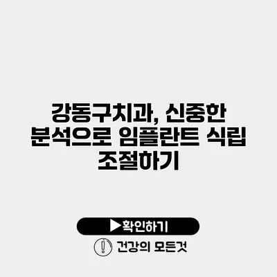 강동구치과, 신중한 분석으로 임플란트 식립 조절하기