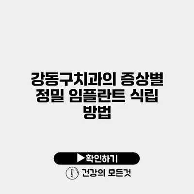강동구치과의 증상별 정밀 임플란트 식립 방법